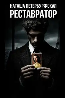 Обложка книги Реставратор