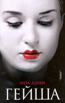 Обложка книги Гейша