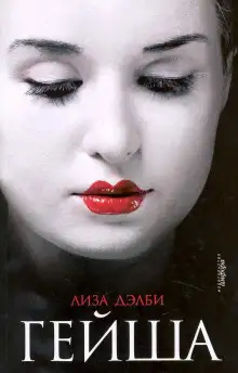 Обложка книги Гейша