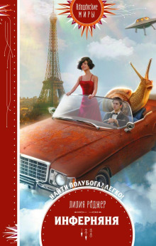 Обложка книги Инферняня