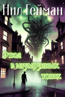 Обложка книги Этюд в изумрудных тонах