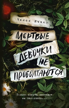 Обложка книги Мёртвые девочки не проболтаются