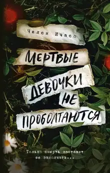 Обложка книги Мёртвые девочки не проболтаются