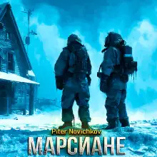 Обложка книги Марсиане