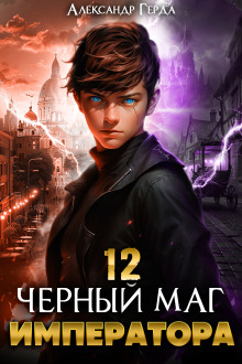 Обложка книги Черный Маг Императора 12