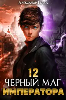 Обложка книги Черный Маг Императора 12