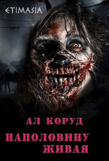 Обложка книги Наполовину живая