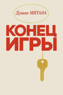 Обложка книги Конец игры