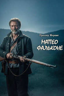 Обложка книги Матео Фальконе