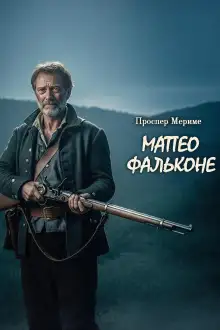 Обложка книги Матео Фальконе