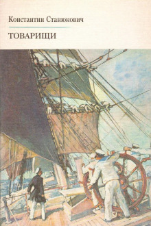 Обложка книги Товарищи