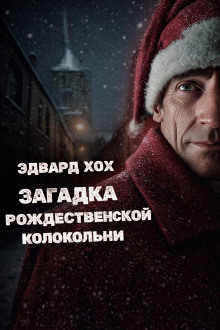 Обложка книги Загадка рождественской колокольни