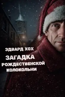 Обложка книги Загадка рождественской колокольни