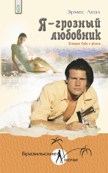 Обложка книги Я – грозный любовник