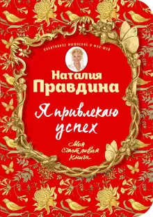 Обложка книги Я привлекаю успех