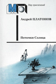 Обложка книги Потомки Солнца (Фантазия)