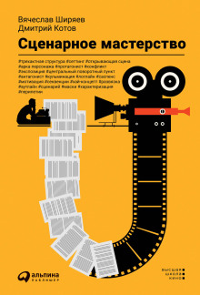 Обложка книги Сценарное мастерство