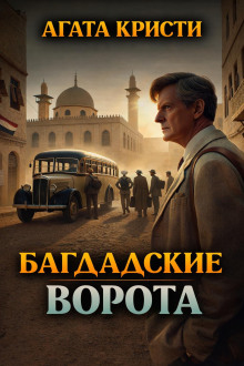 Обложка книги Багдадские ворота