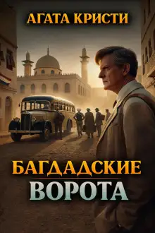 Обложка книги Багдадские ворота