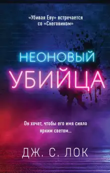 Обложка книги Неоновый убийца