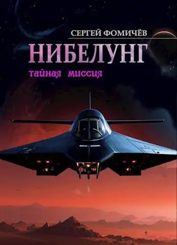 Обложка книги Тайная миссия "Нибелунг"