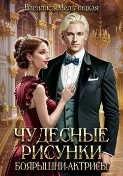 Обложка книги Чудесные рисунки боярышни-актрисы