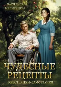 Обложка книги Чудесные рецепты крестьянки-самозванки