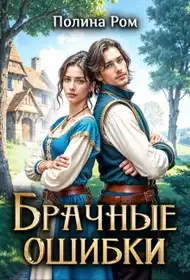Обложка книги Брачные ошибки
