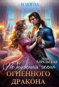 Обложка книги Измена. (Не)нужная жена огненного дракона