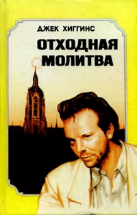 Обложка книги Отходная молитва