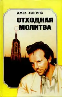 Обложка книги Отходная молитва