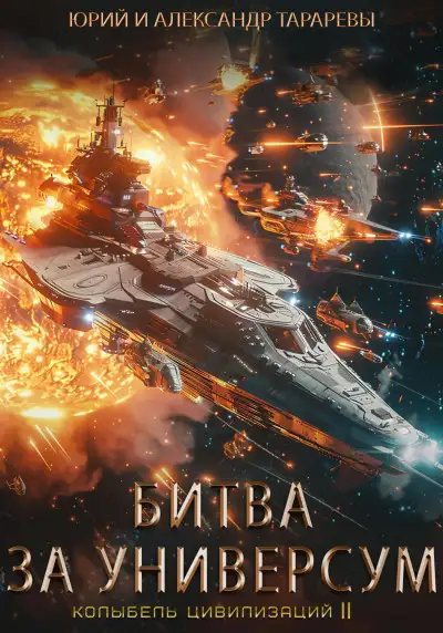 Обложка книги Битва за универсум