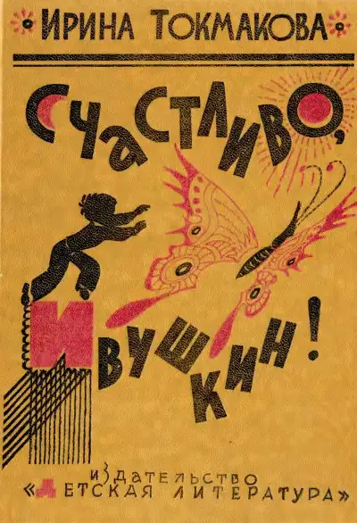 Обложка книги Счастливо, Ивушкин! Избранное: Стихи, повести, сказки, пьесы