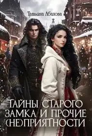 Обложка книги Тайны старого замка и прочие (не)приятности