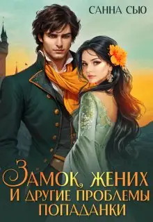 Обложка книги Замок, жених и другие проблемы попаданки