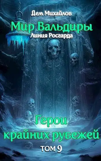 Обложка книги Сердце Забытых Земель