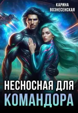 Обложка книги Несносная для Командора