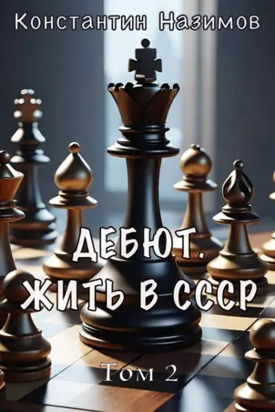 Обложка книги Дебют. Жить в СССР