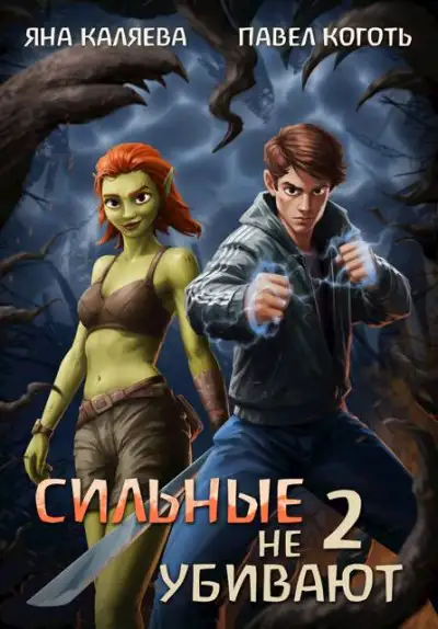 Обложка книги Сильные не убивают, книга 2