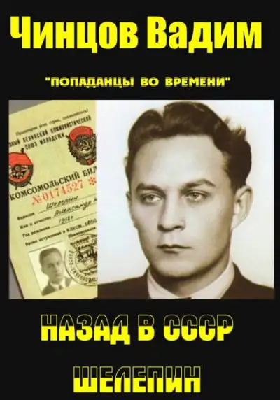 Обложка книги Назад в СССР. Шелепин