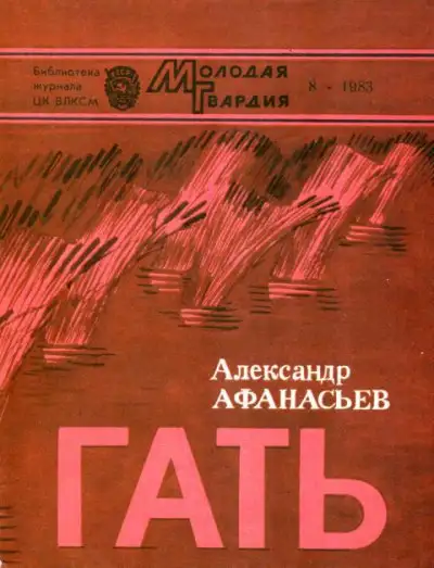 Обложка книги Гать