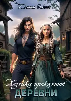Обложка книги Хозяйка проклятой деревни