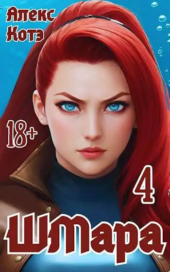 Обложка книги ШМара-4