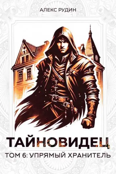 Обложка книги Упрямый хранитель