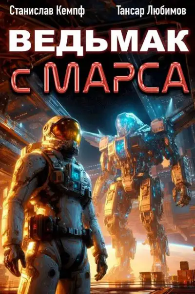 Обложка книги Ведьмак с Марса 4