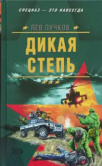 Обложка книги Дикая степь