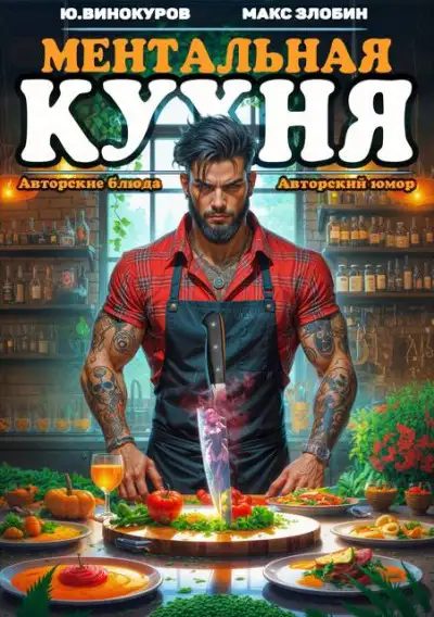 Обложка книги Ментальная кухня 4