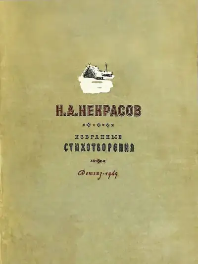 Обложка книги Н. А. Некрасов  [1949]