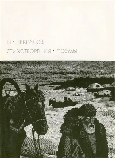 Обложка книги Н. А. Некрасов [1971]