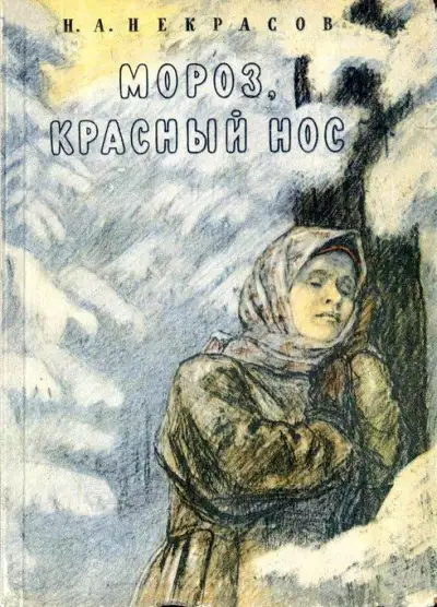 Обложка книги О поэме «Мороз, Красный Нос»